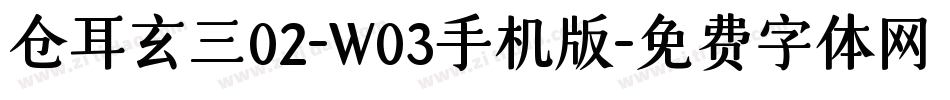 仓耳玄三02-W03手机版字体转换