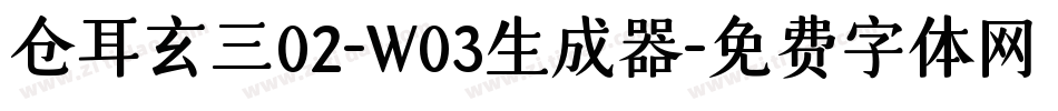 仓耳玄三02-W03生成器字体转换