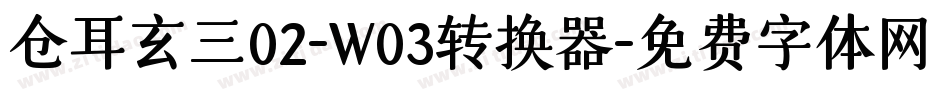 仓耳玄三02-W03转换器字体转换