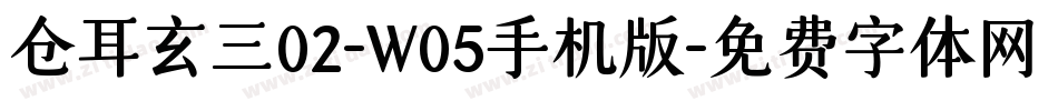 仓耳玄三02-W05手机版字体转换