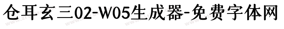仓耳玄三02-W05生成器字体转换