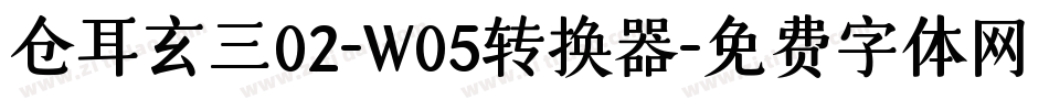 仓耳玄三02-W05转换器字体转换