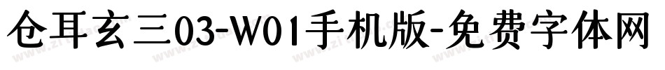 仓耳玄三03-W01手机版字体转换
