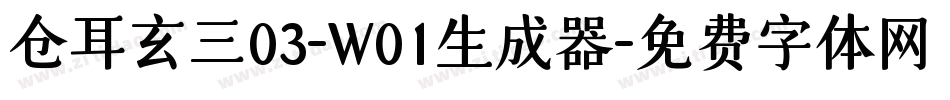 仓耳玄三03-W01生成器字体转换