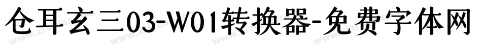 仓耳玄三03-W01转换器字体转换