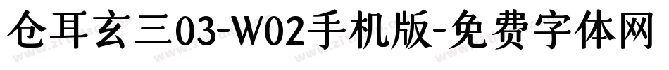 仓耳玄三03-W02手机版字体转换