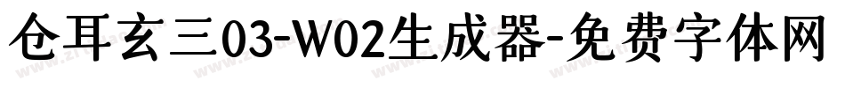 仓耳玄三03-W02生成器字体转换