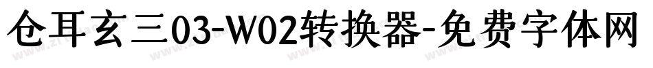 仓耳玄三03-W02转换器字体转换