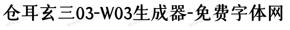 仓耳玄三03-W03生成器字体转换