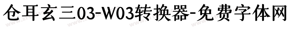 仓耳玄三03-W03转换器字体转换