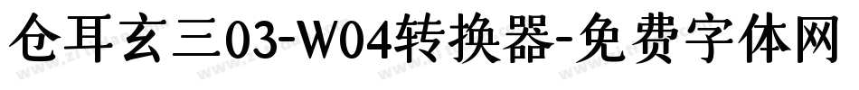 仓耳玄三03-W04转换器字体转换
