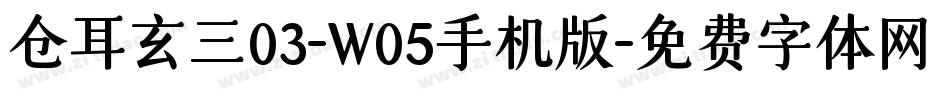 仓耳玄三03-W05手机版字体转换