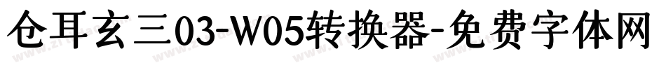 仓耳玄三03-W05转换器字体转换