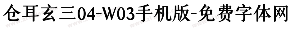 仓耳玄三04-W03手机版字体转换