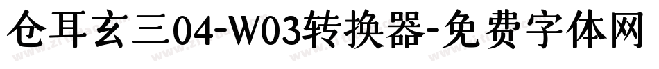 仓耳玄三04-W03转换器字体转换