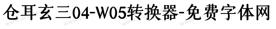 仓耳玄三04-W05转换器字体转换