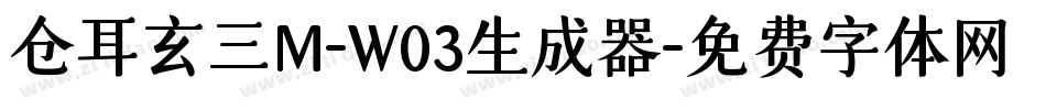 仓耳玄三M-W03生成器字体转换