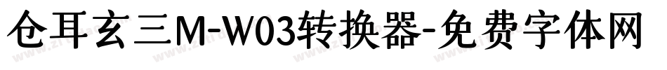 仓耳玄三M-W03转换器字体转换
