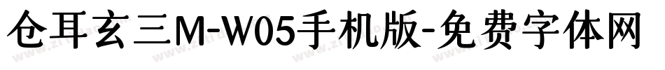仓耳玄三M-W05手机版字体转换