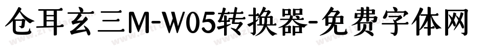 仓耳玄三M-W05转换器字体转换