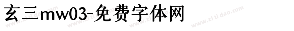 玄三mw03字体转换