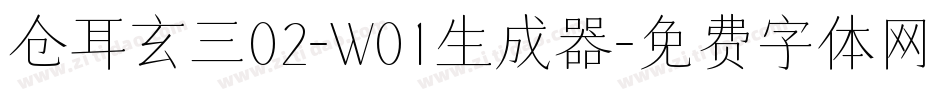 仓耳玄三02-W01生成器字体转换