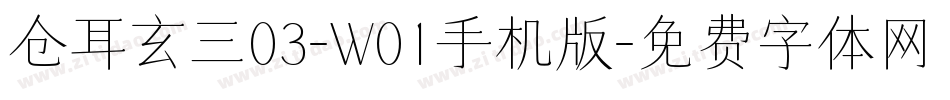仓耳玄三03-W01手机版字体转换