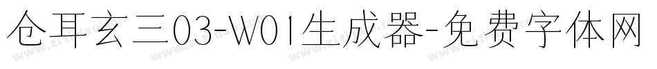 仓耳玄三03-W01生成器字体转换