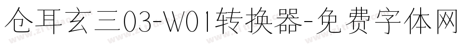 仓耳玄三03-W01转换器字体转换