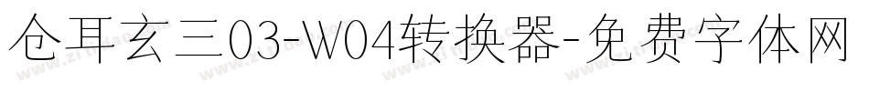 仓耳玄三03-W04转换器字体转换