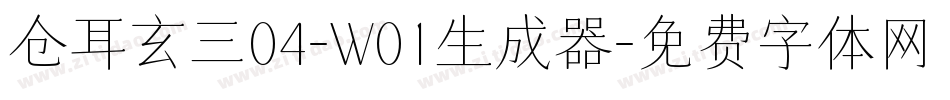 仓耳玄三04-W01生成器字体转换
