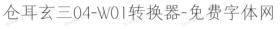 仓耳玄三04-W01转换器字体转换