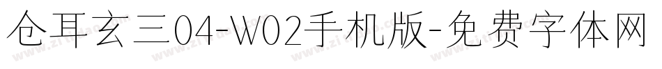 仓耳玄三04-W02手机版字体转换