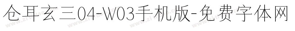 仓耳玄三04-W03手机版字体转换