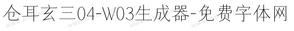 仓耳玄三04-W03生成器字体转换