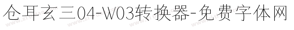 仓耳玄三04-W03转换器字体转换