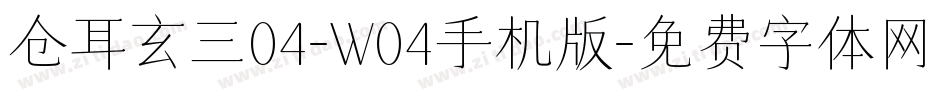 仓耳玄三04-W04手机版字体转换