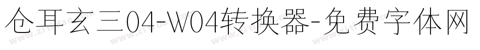 仓耳玄三04-W04转换器字体转换