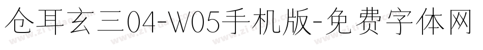 仓耳玄三04-W05手机版字体转换