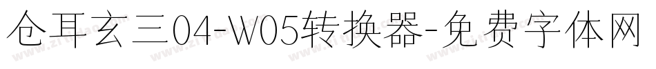 仓耳玄三04-W05转换器字体转换