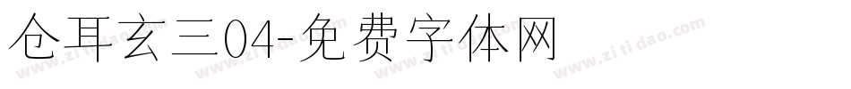 仓耳玄三04字体转换