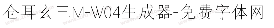 仓耳玄三M-W04生成器字体转换
