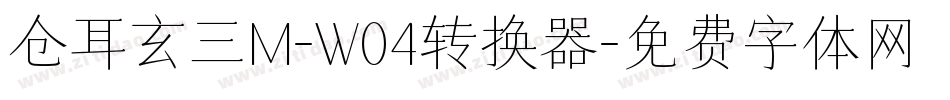 仓耳玄三M-W04转换器字体转换