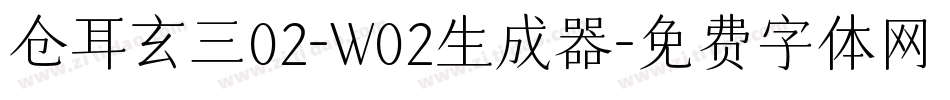 仓耳玄三02-W02生成器字体转换
