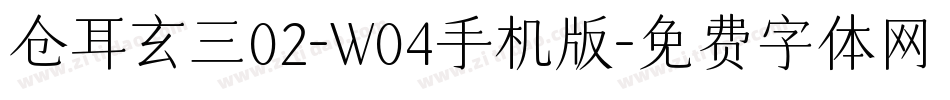 仓耳玄三02-W04手机版字体转换
