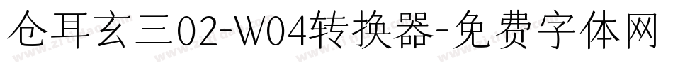 仓耳玄三02-W04转换器字体转换