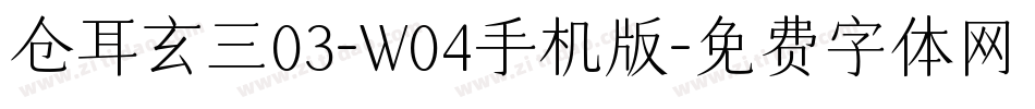仓耳玄三03-W04手机版字体转换
