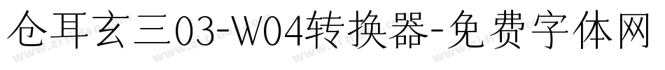 仓耳玄三03-W04转换器字体转换