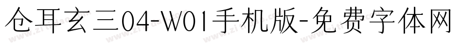 仓耳玄三04-W01手机版字体转换