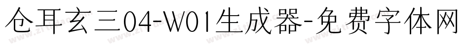 仓耳玄三04-W01生成器字体转换